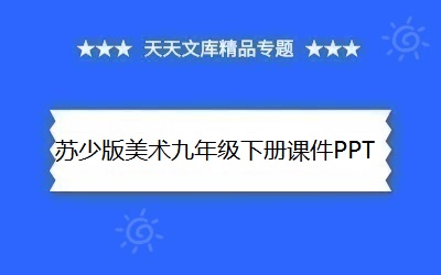 蘇少版美術(shù)九年級(jí)下冊(cè)課件PPT